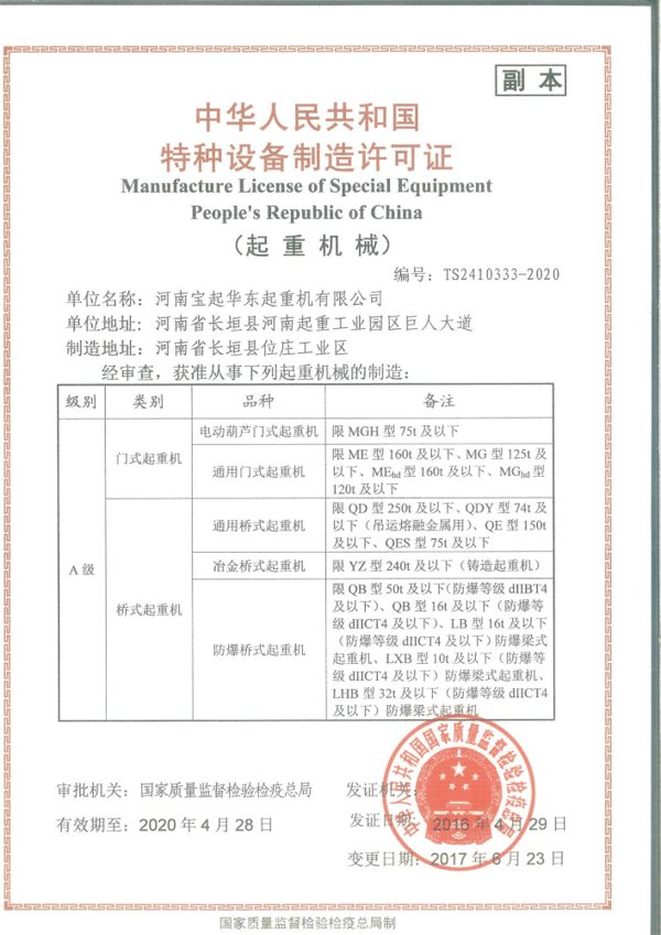 A級(jí)門式起重機(jī)制造許可證